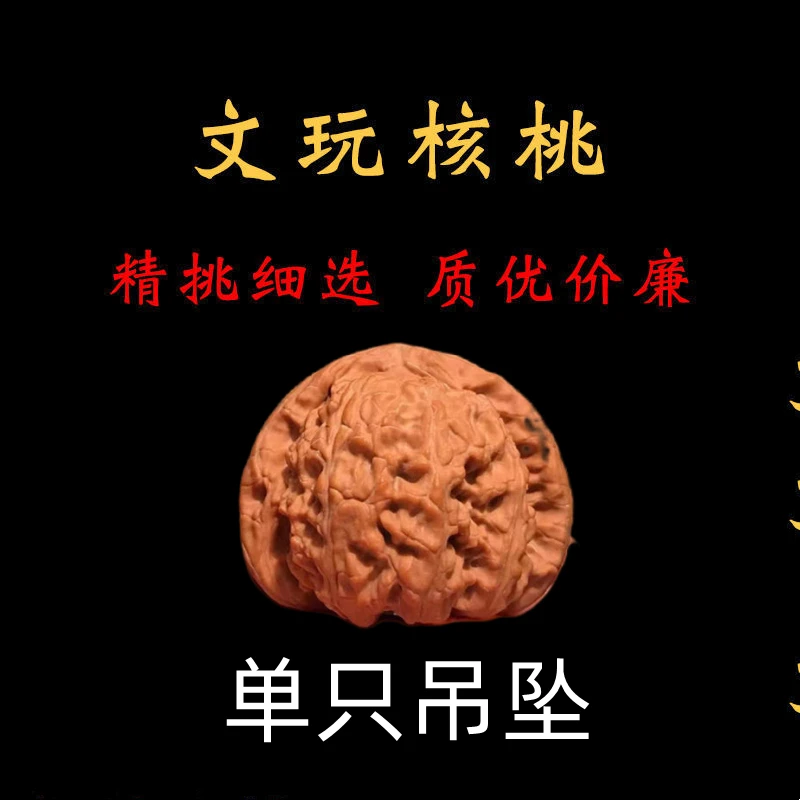 福袋 直播间专用福袋 文玩核桃单只吊坠  单个核桃