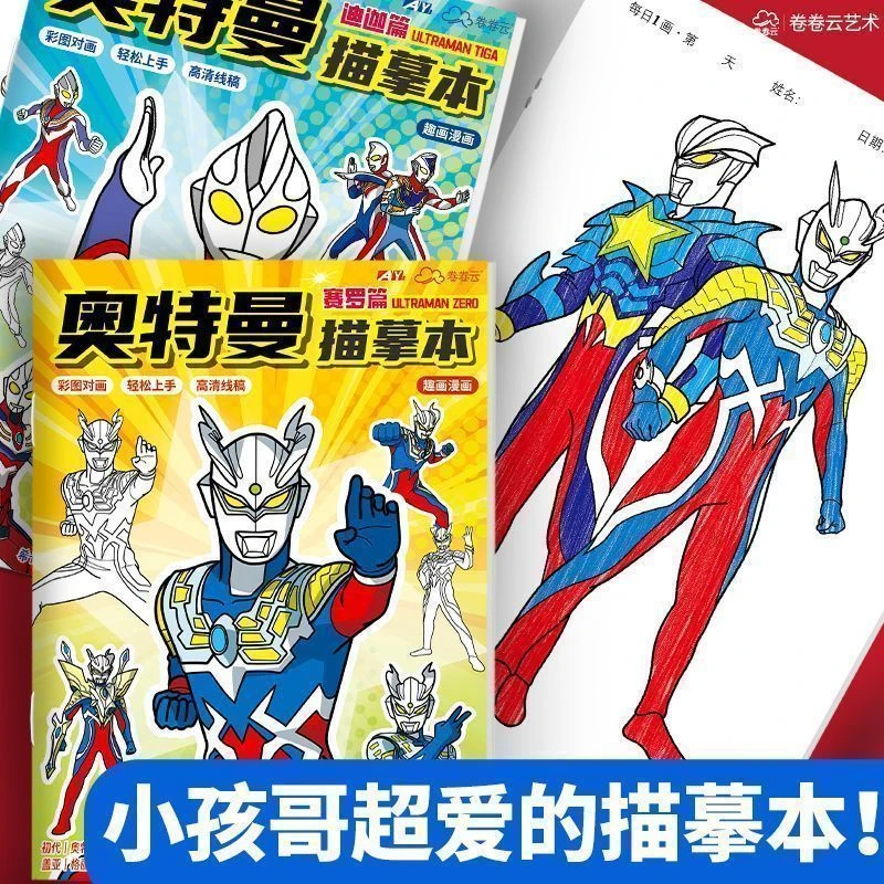 迪迦赛罗奥特曼卡通描摹本加厚3-14岁儿童涂色书入门填色男孩礼物