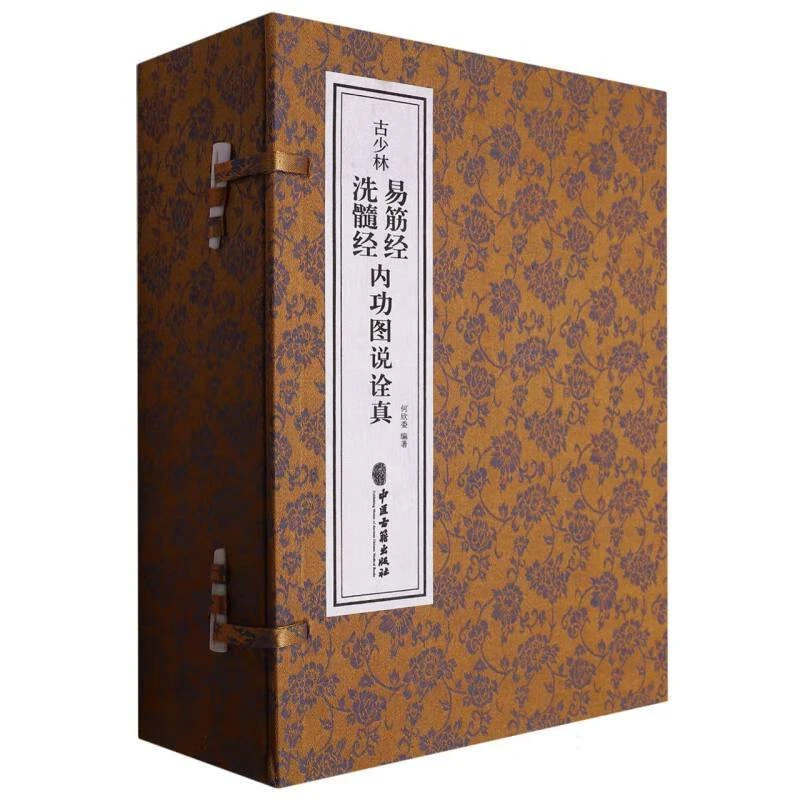【善品堂藏书】古少林易筋经洗髓经内功图说诠真 一函三册 宣纸书籍