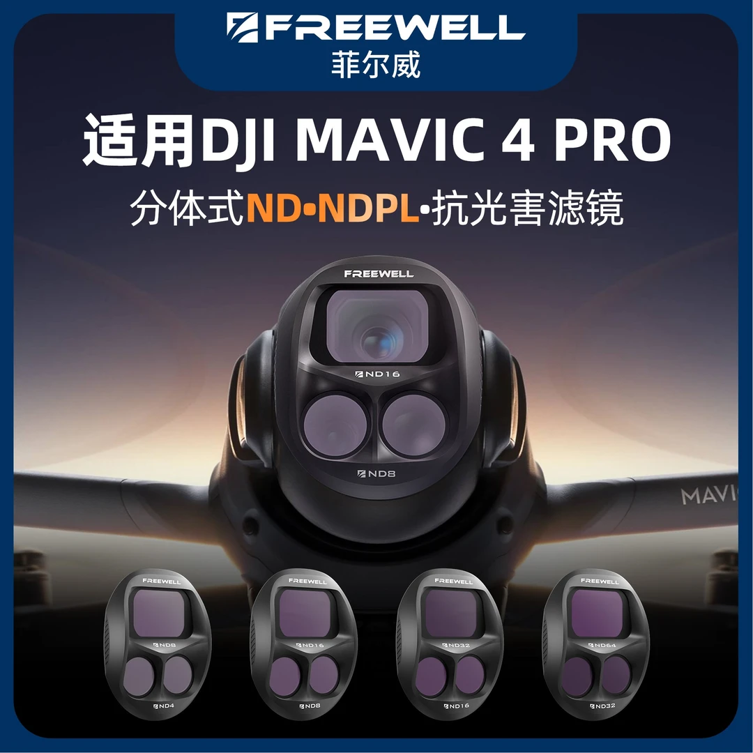 FREEWELL菲尔威适用大疆Mavic4Pro滤镜减光镜CPL偏振镜ND渐变镜UV