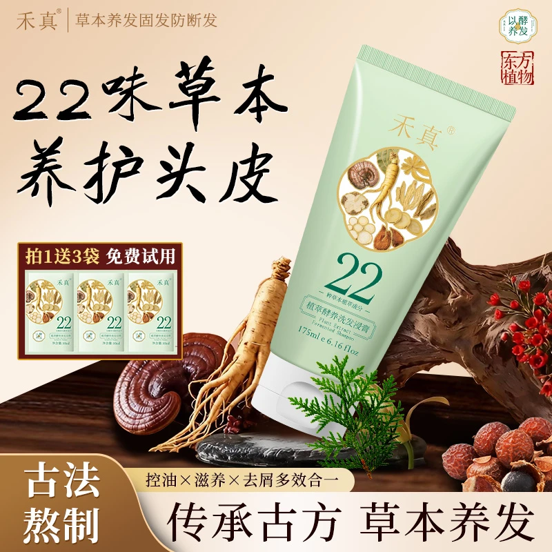 禾真植萃酵养洗发膏原浆 草本洗头养发固发防断控油去屑 蓬松留香