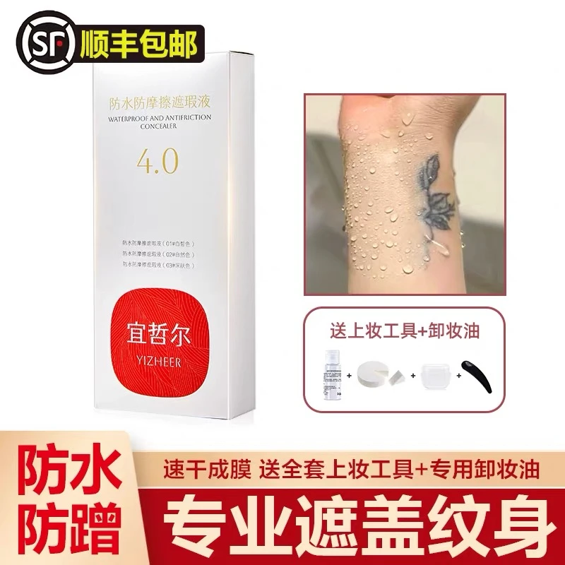 宜哲尔4.0pax纹身遮瑕膏遮盖液肉色遮盖贴隐形遮挡神器遮胎记防水