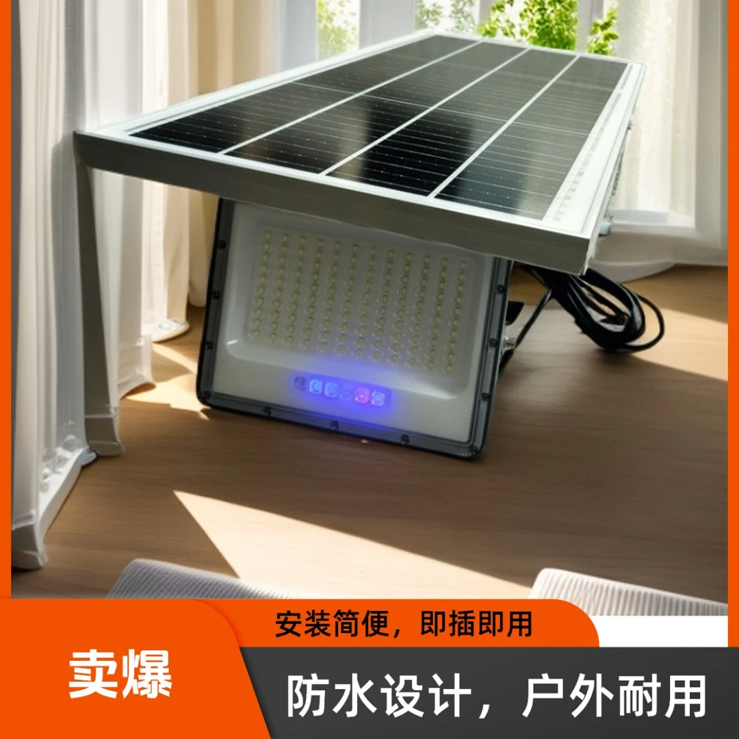 太阳能投光灯白天自动充电晚上自动亮灯
