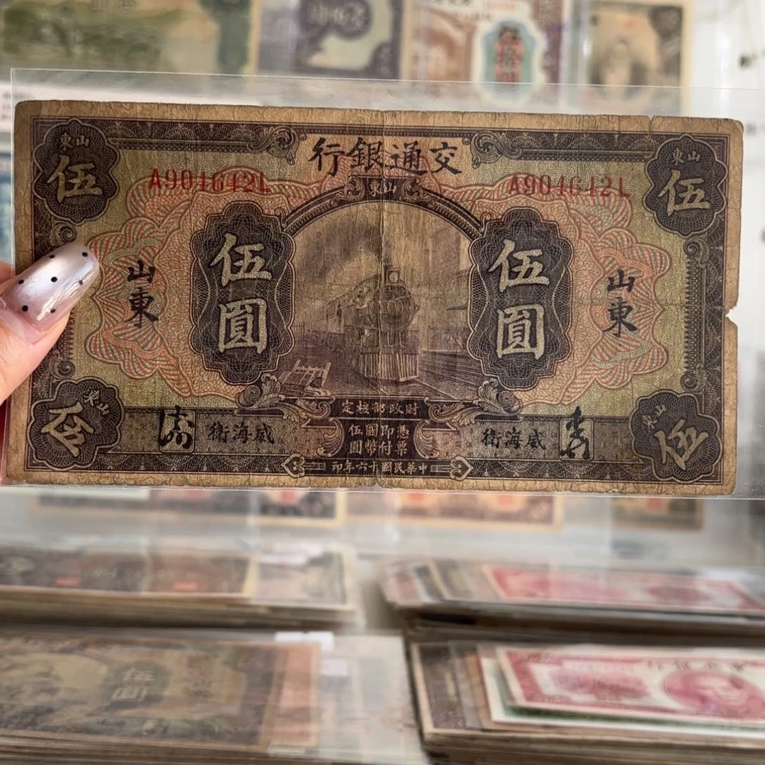 交通银行伍圆火车➕山东威海卫904642