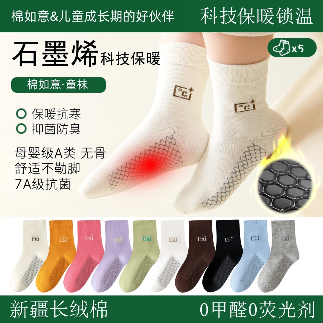 【棉如意】石墨烯秋冬7A抑菌儿童吸汗中筒棉袜防臭袜子休闲百搭