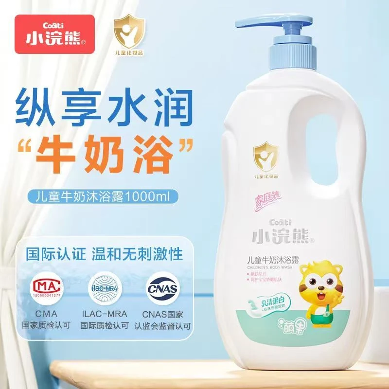 小浣熊儿童牛奶沐浴露1000ml婴幼儿宝宝温和小孩大容量家庭沐浴乳