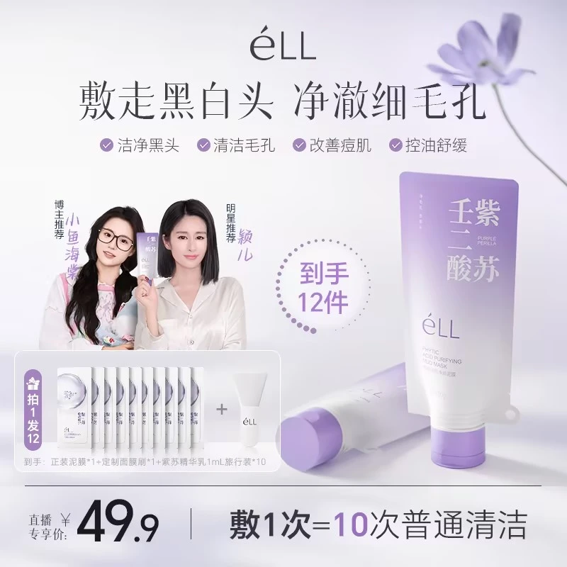 【颖儿小鱼同款-拍1发7】éLL紫苏壬二酸舒缓泥膜紧致细腻毛孔去黑头
