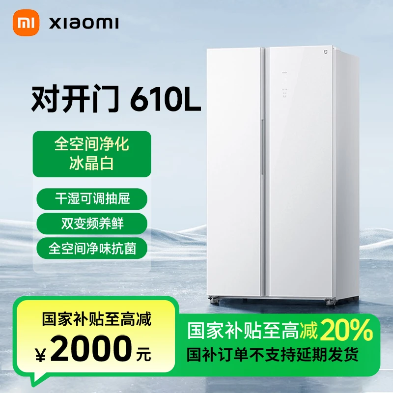 【国家补贴】小米米家610L对开门冰箱冰晶白风冷大容量BCD-610WGSA