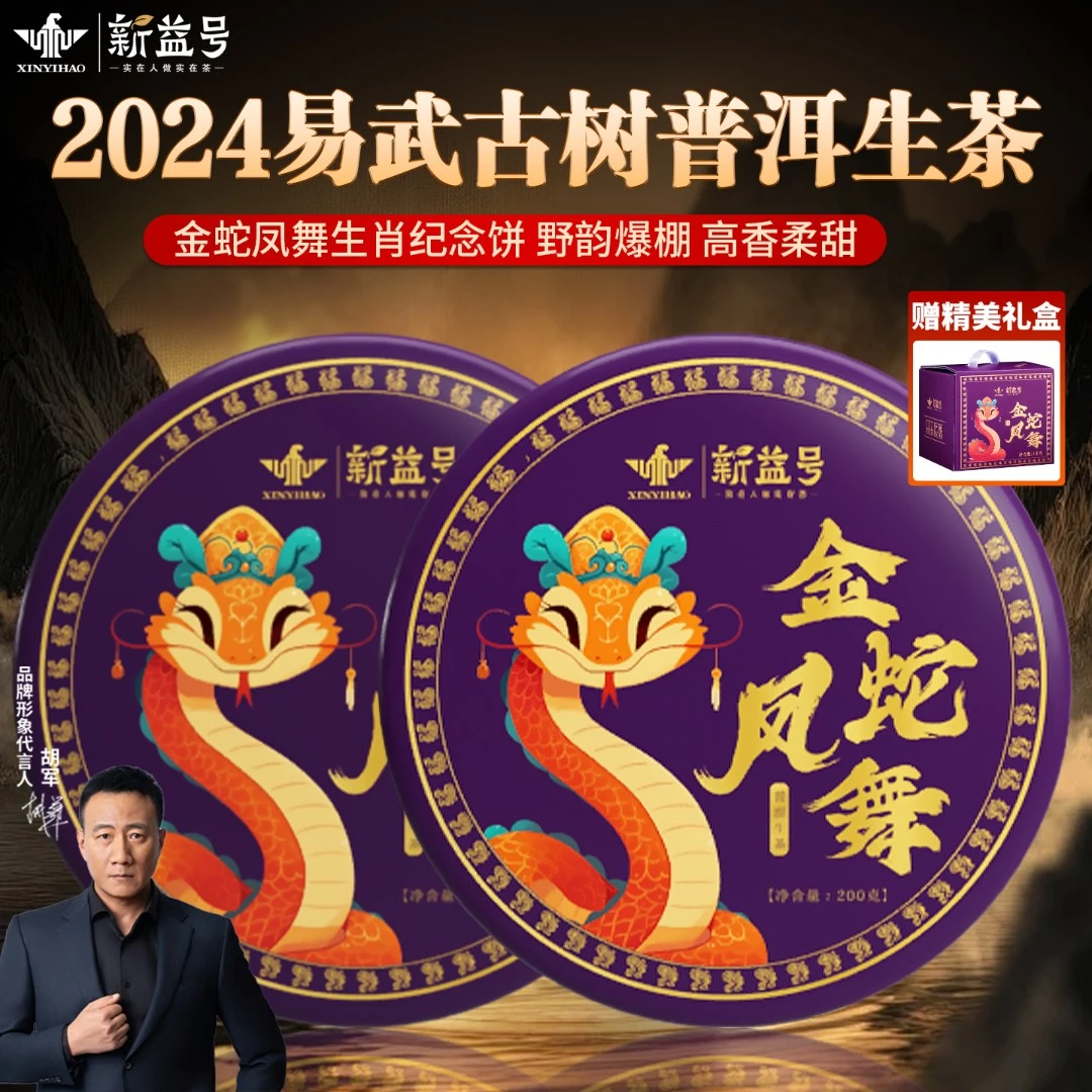 新益号2024金蛇凤舞云南普洱生茶古树普洱茶饼云南七子饼茶叶