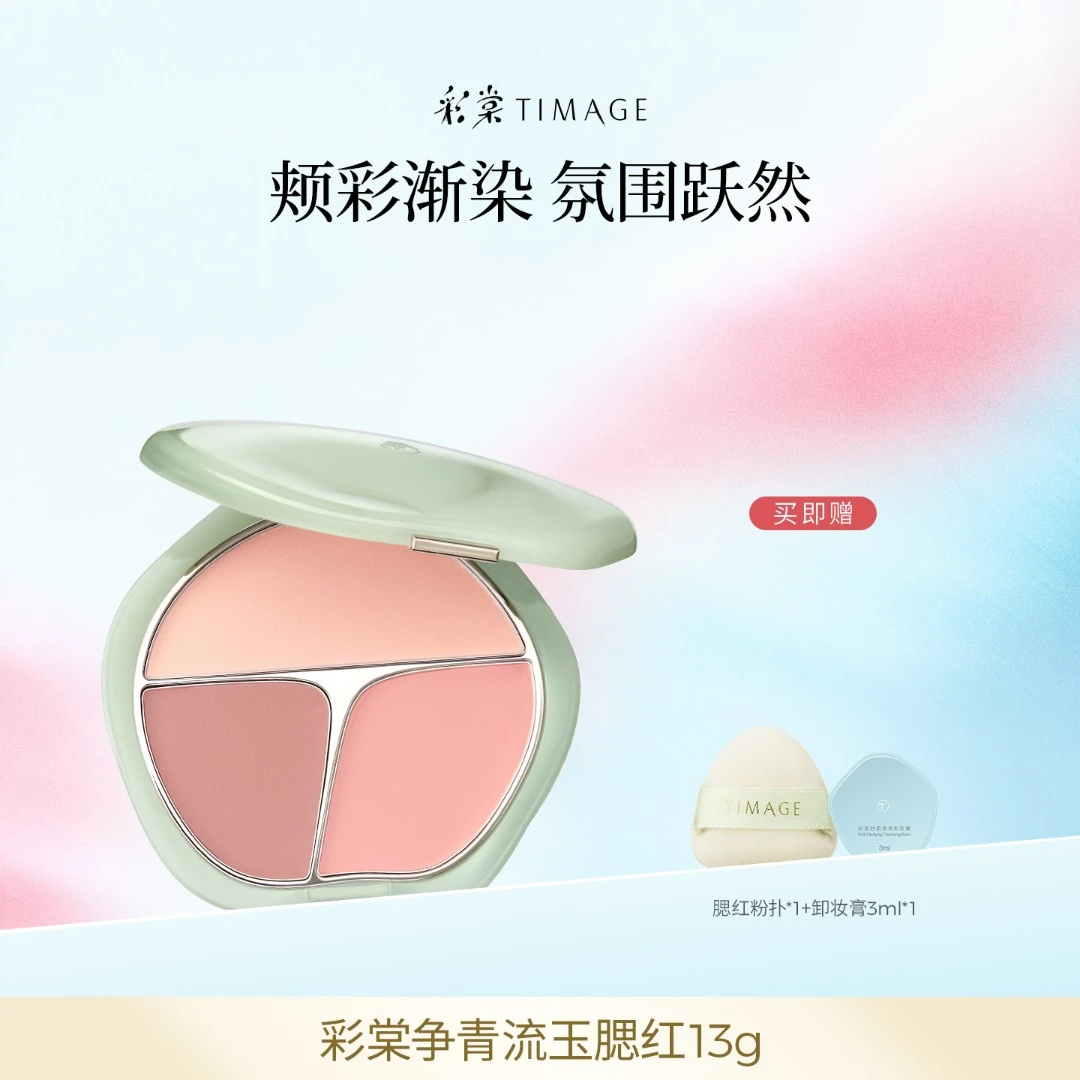 【主播推荐】彩棠TIMAGE争青流玉三色胭脂盘腮红腮紫膨胀色杏粉色