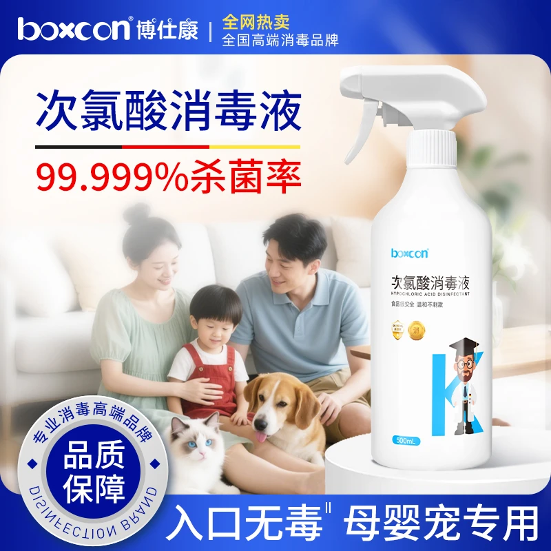 BOXCON/博仕康次氯酸消毒液猫咪母婴爬爬垫家用A室内环消毒液喷雾