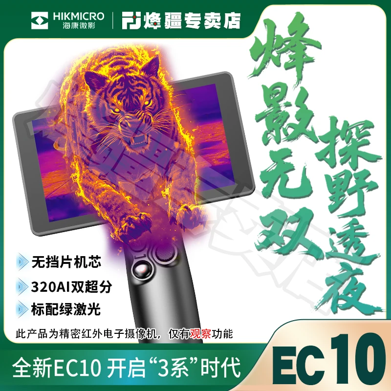 【双12特惠】海康微影EC10热成像夜视仪 320分辨率超宽视场角AI超分