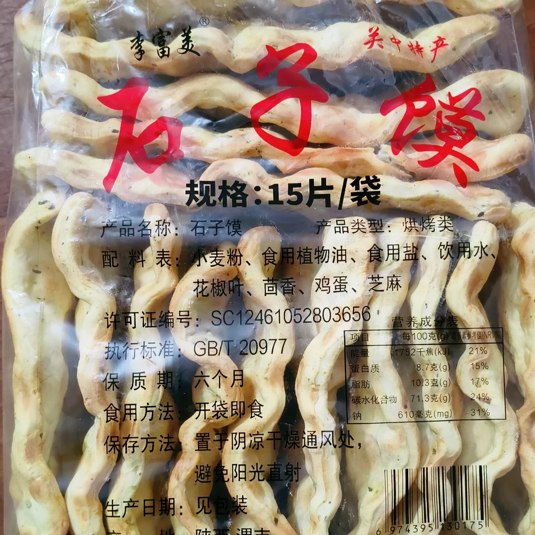 陕西富平特产五香石子馍休闲零食营养好消化  2袋包邮