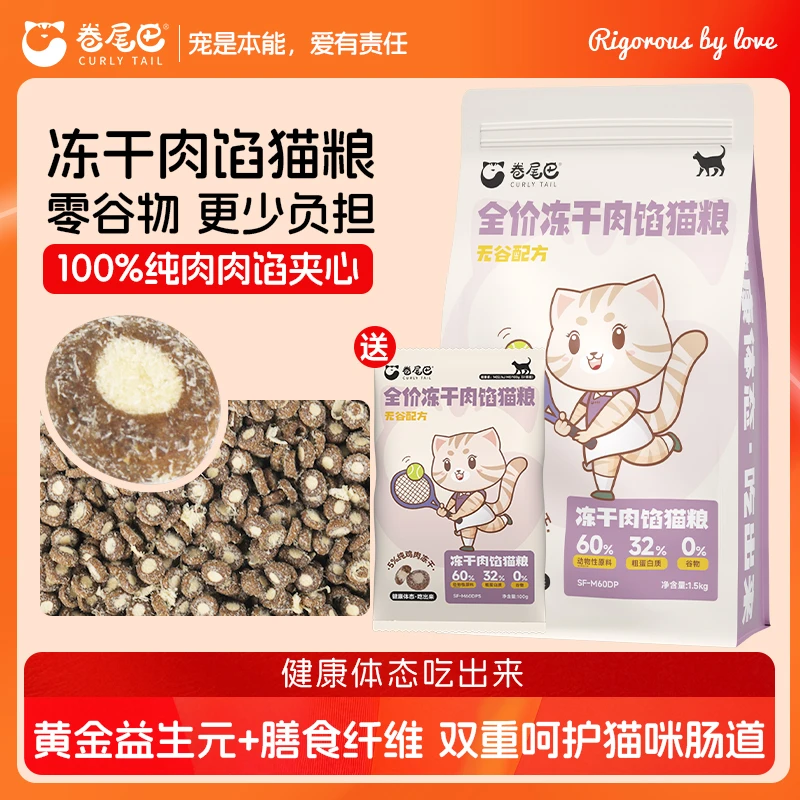卷尾巴冻干肉馅猫粮无谷低敏轻卡健体猫咪主粮高蛋白健康猫猫食物