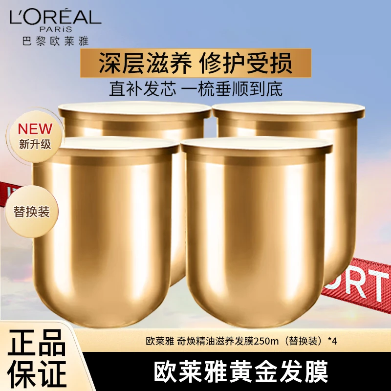 L'ORÉAL/欧莱雅黄金发膜奇焕精油滋养柔顺防毛躁改善干枯替换装