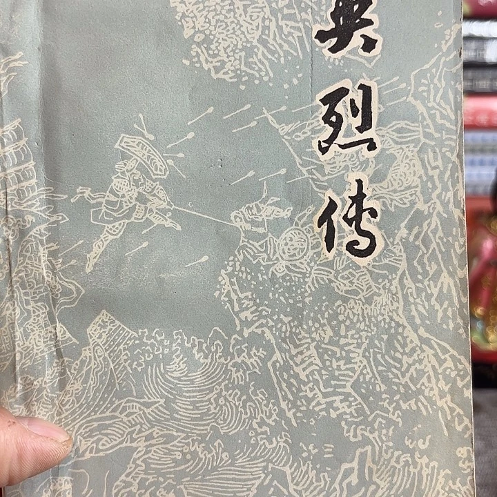 用***5英烈传二手书一册