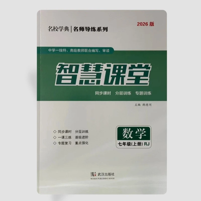 2026版智慧课堂同步练习系列书籍正版