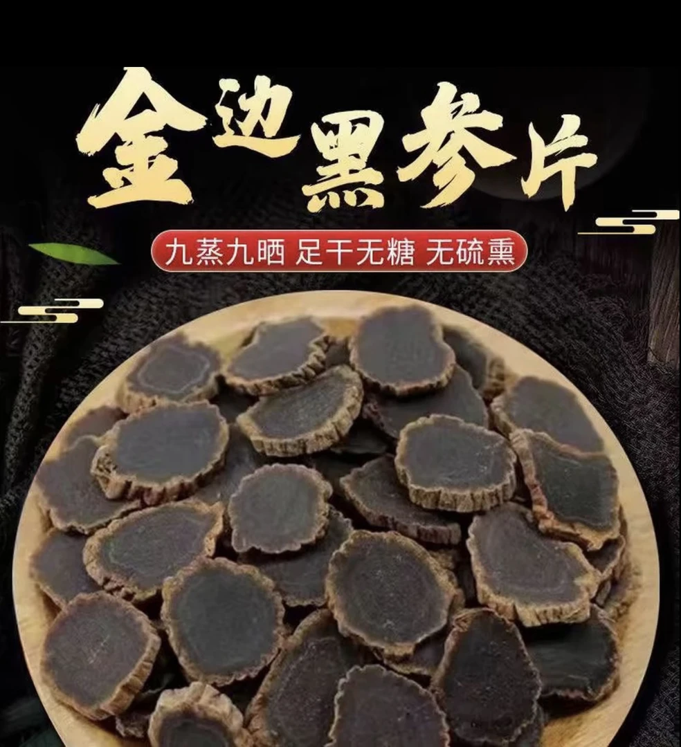 正宗长白山金边无糖黑参片九蒸九晒整支切片