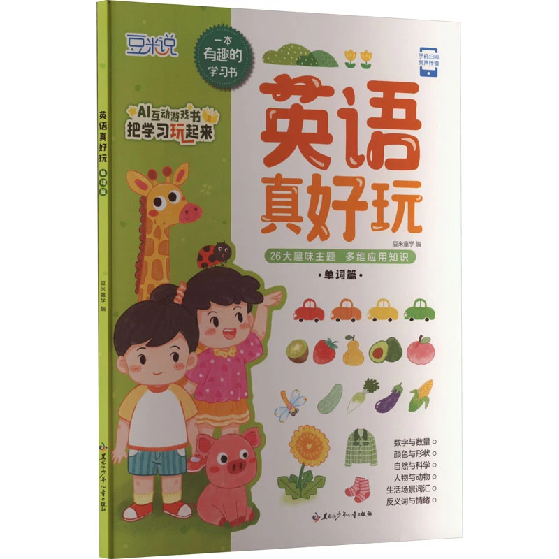 英语真好玩  一本有趣的学习书