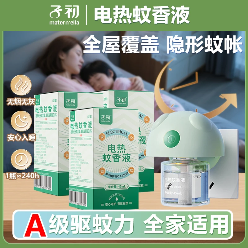 【A级】子初蚊香液家用插电驱蚊水补充装室内防蚊无香无烟全家可用