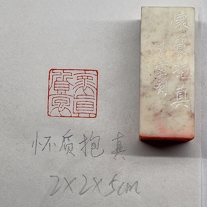 印石青田石怀质抱真
