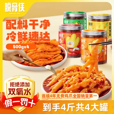 【自播福利】脱骨侠无骨鸡爪500g*4柠檬酸辣去骨鸡肉解馋零