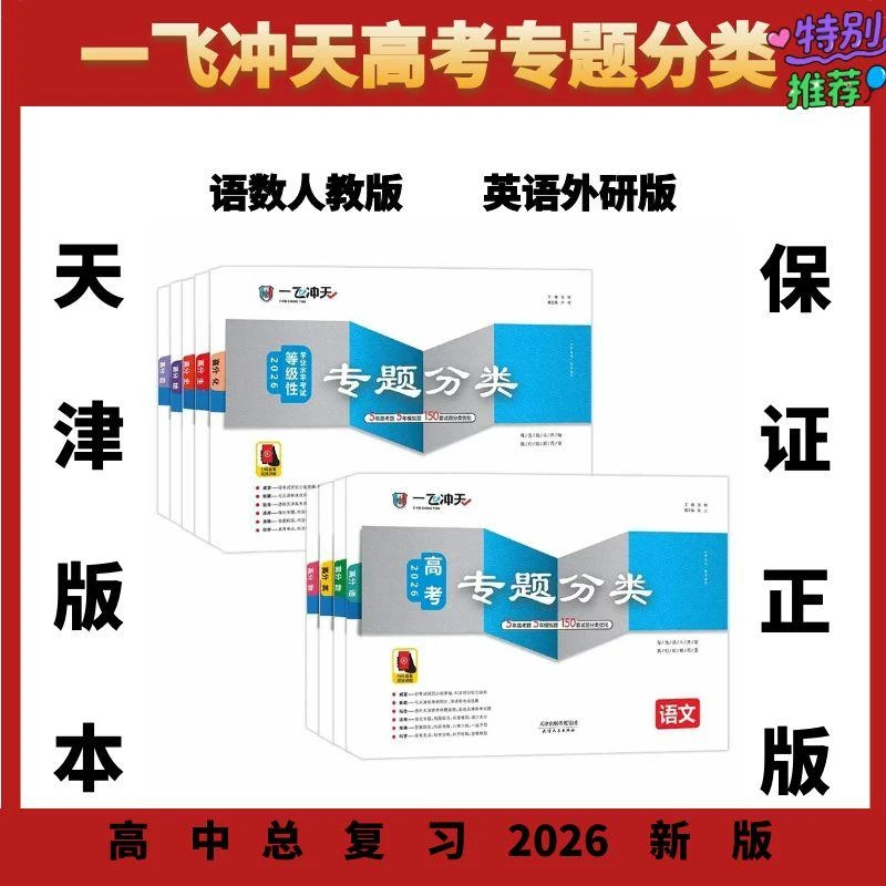 2026天津专用一飞冲天高考专题分类语数英物化生史地政科目任选24