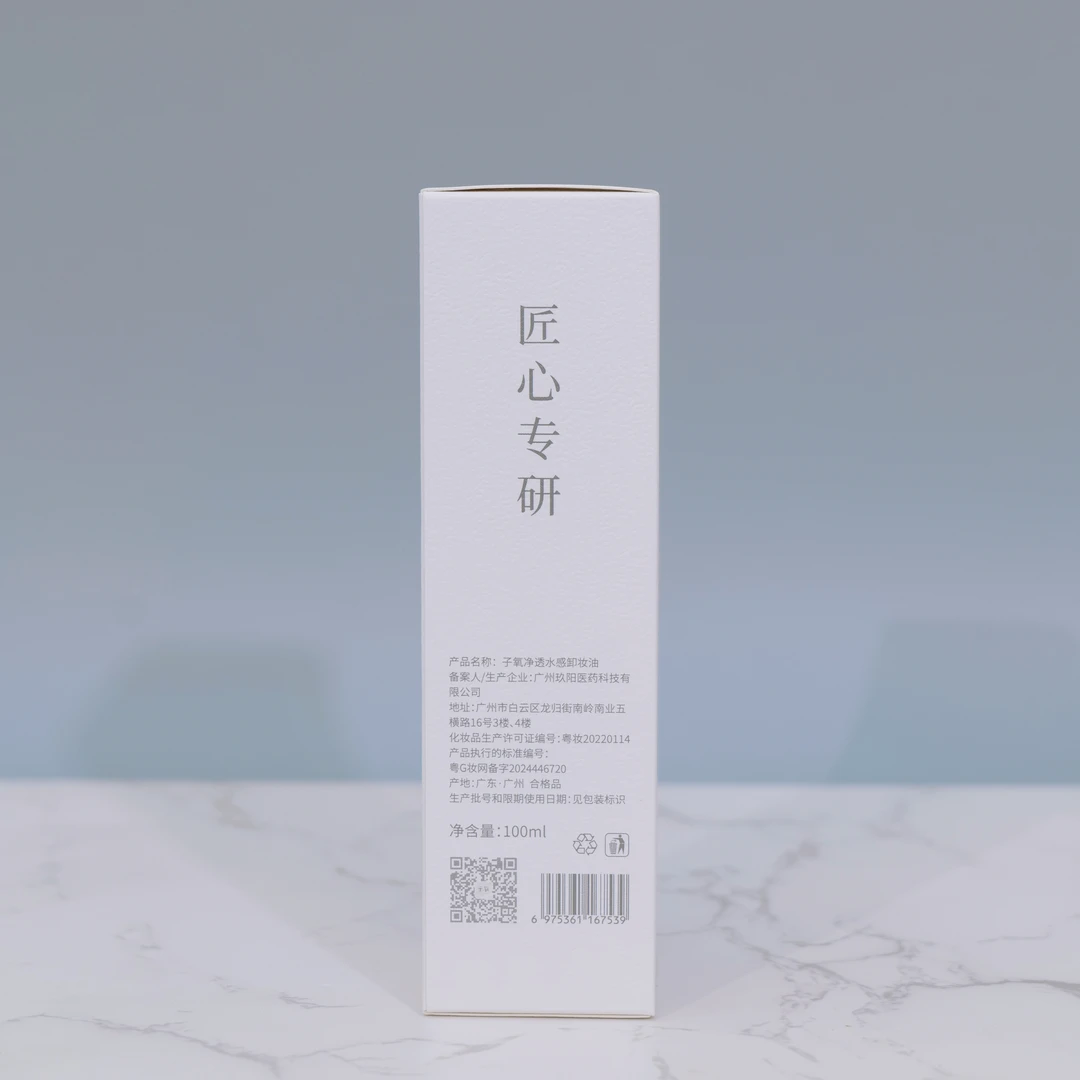 子氧净透水感卸妆油