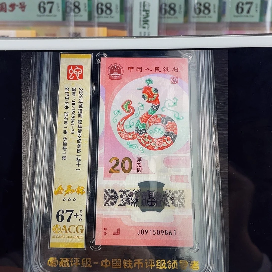 蛇钞金马号标十67➕可换pmg
