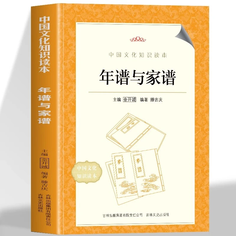 正版书籍年谱与家谱传统民俗中国文化年谱的起源与发展书籍s