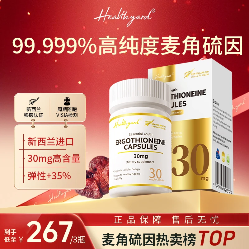 【驻颜逆龄】Healthyard 99.999%高纯度麦角硫因精华胶囊k氧 a1+3
