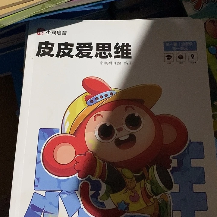 皮皮艾思维，第一级，启蒙，八本有点脏