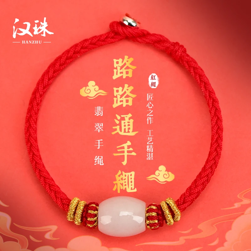 汉珠天然翡翠A货路路通本命年红绳手链男女礼物手工编织红绳手绳
