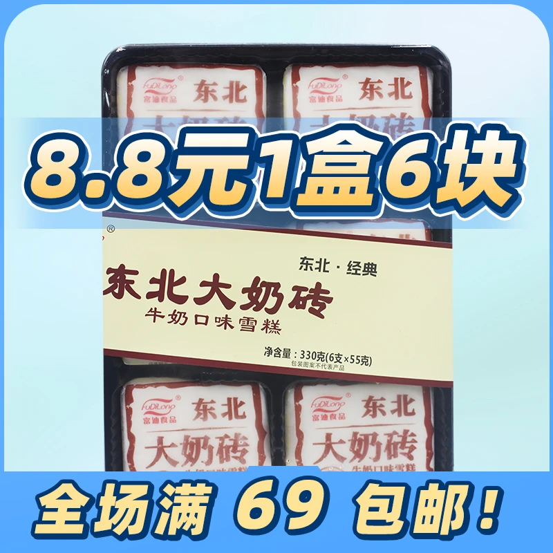 【特价】富迪东北大奶砖雪糕手包经典牛奶口味冰淇淋冰棍冷饮网红雪糕雪糕同城配
