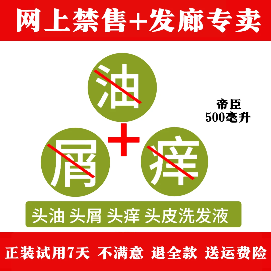 【网上禁售】帝臣控油去屑止痒洗发水顽固性头屑