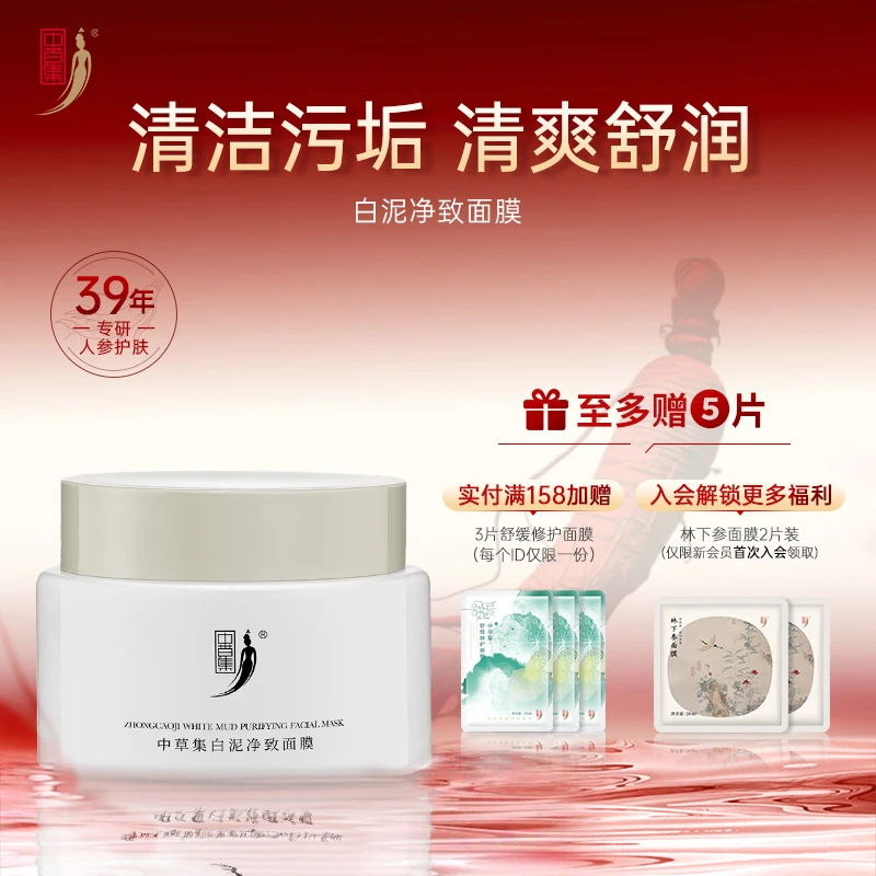 中草集白泥净致面膜清洁泥膜男女清洁肌肤面部护肤正品官方旗舰店