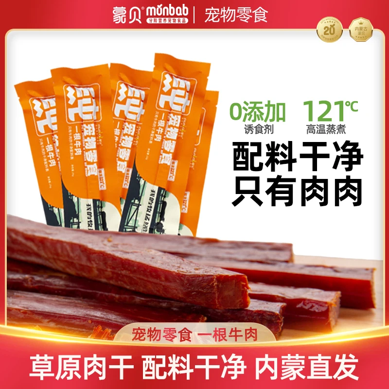 蒙贝一根牛肉宠物食品贪吃牛肉条牛肉干牛肉条狗零食宠物狗狗零食