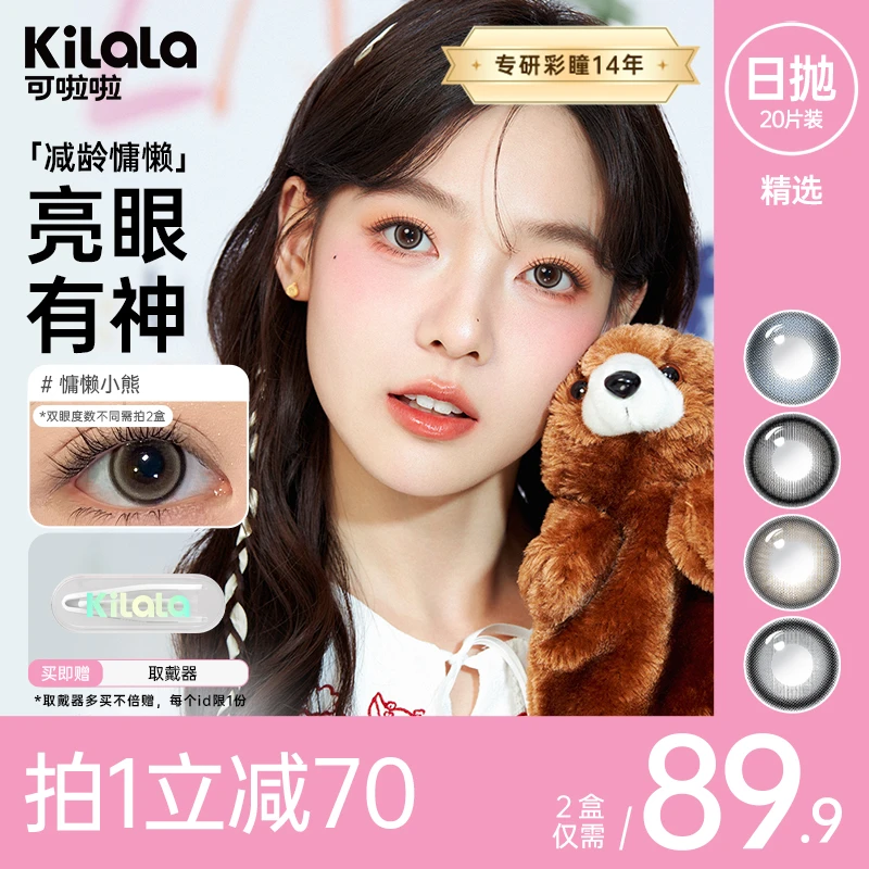 KILALA/可啦啦【精选日抛20片】可爱自然水润美瞳显色融瞳次日达美瞳隐形眼镜zb
