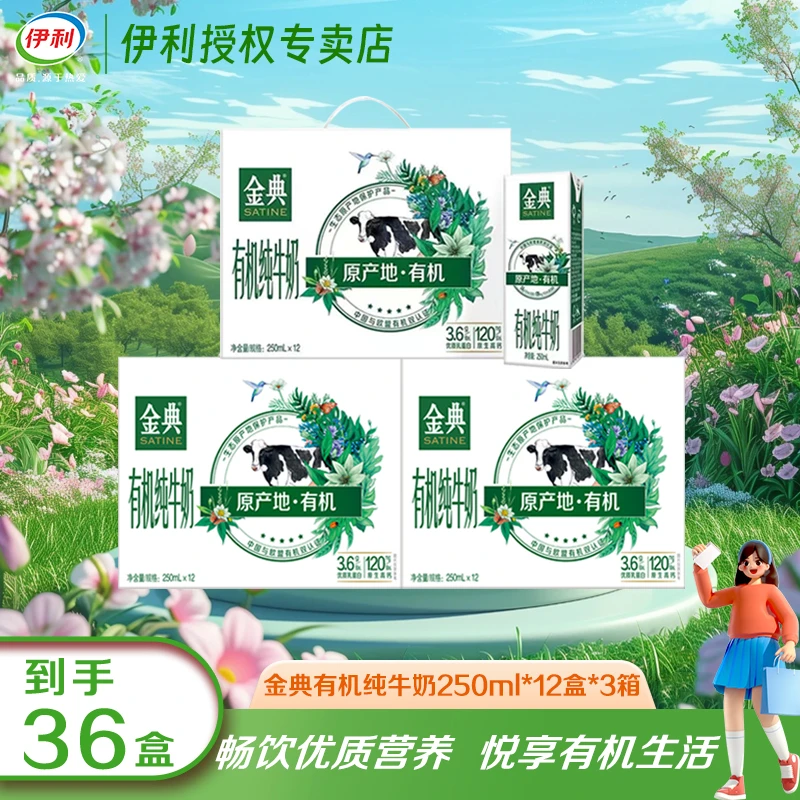 【10月3箱】伊利金典有机纯牛奶250ml*12盒*3箱优质牛奶TZ