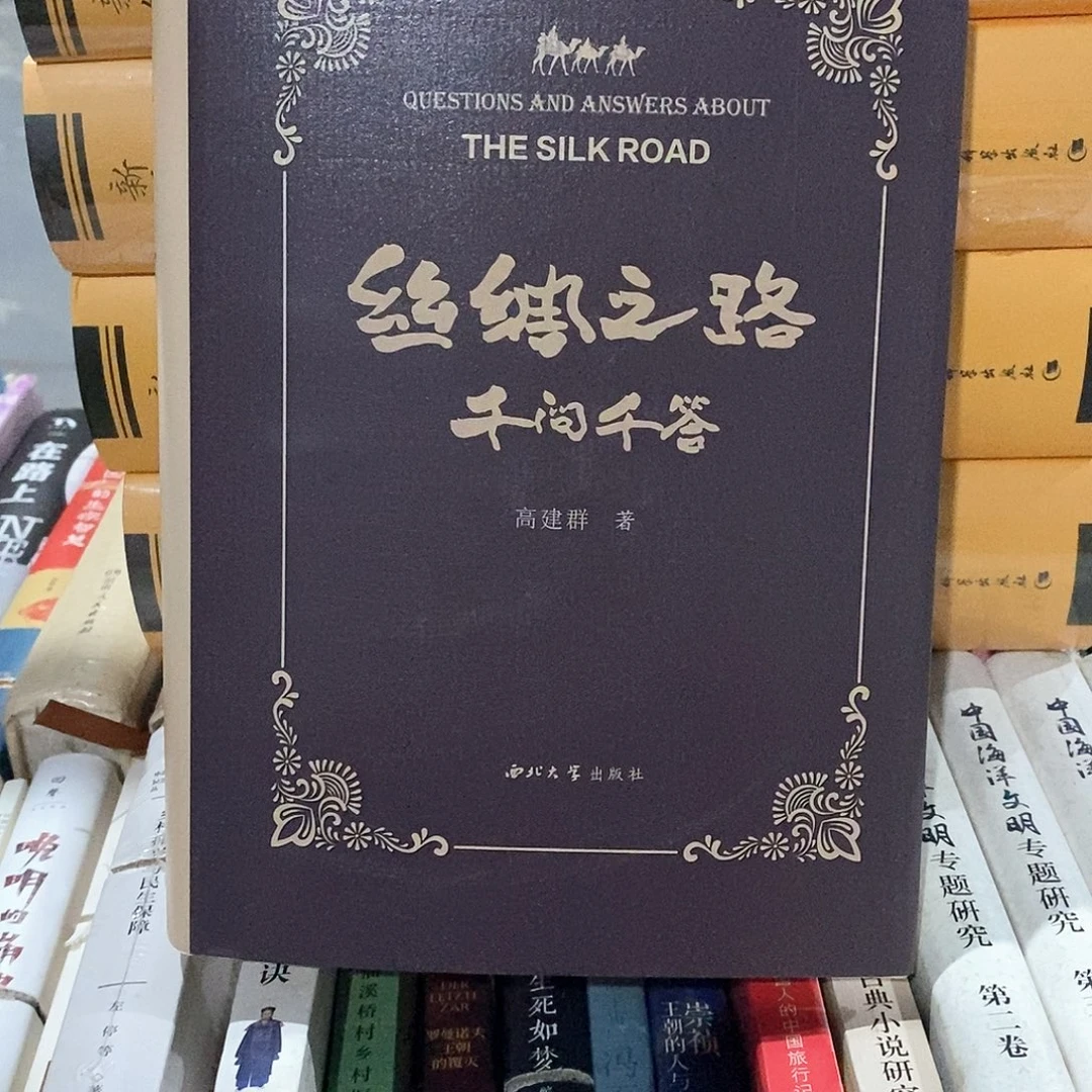 丝绸之路……
