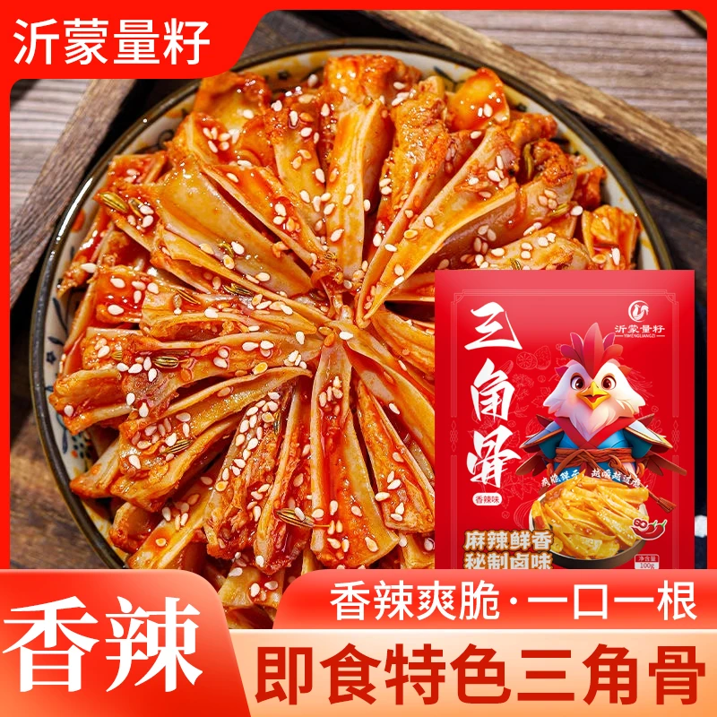 【新店福利】沂蒙量籽三角骨鸡脆骨麻辣即食香辣零食追剧聚会带肉边