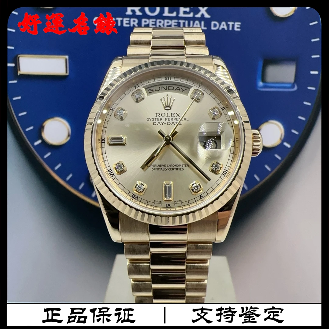 99新 Rolex/劳力士 好运名表，118238，36径DD，单表