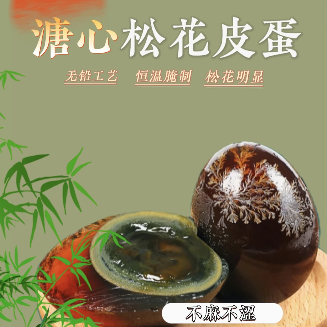 洞庭湖溏心松花皮蛋传统无铅工艺新鲜腌制 拍十枚送十枚到手20枚