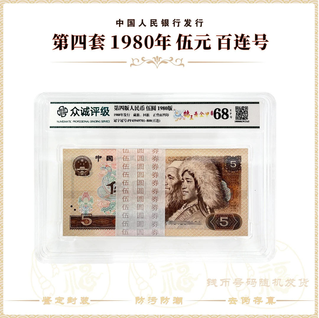 【鹤王黄金甲】第四套人民币1980年伍元 整刀百连号 鉴定封装68EPQ