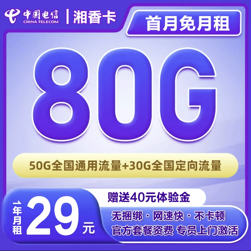 MM-MF【首月免月租】5G中国电信湘香卡本地归属套餐全国通用电话卡