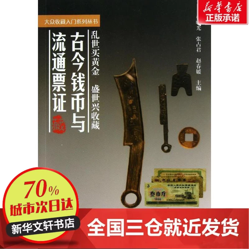 【忻悦轩】古今钱币与流通票/大众收藏入门系列丛书