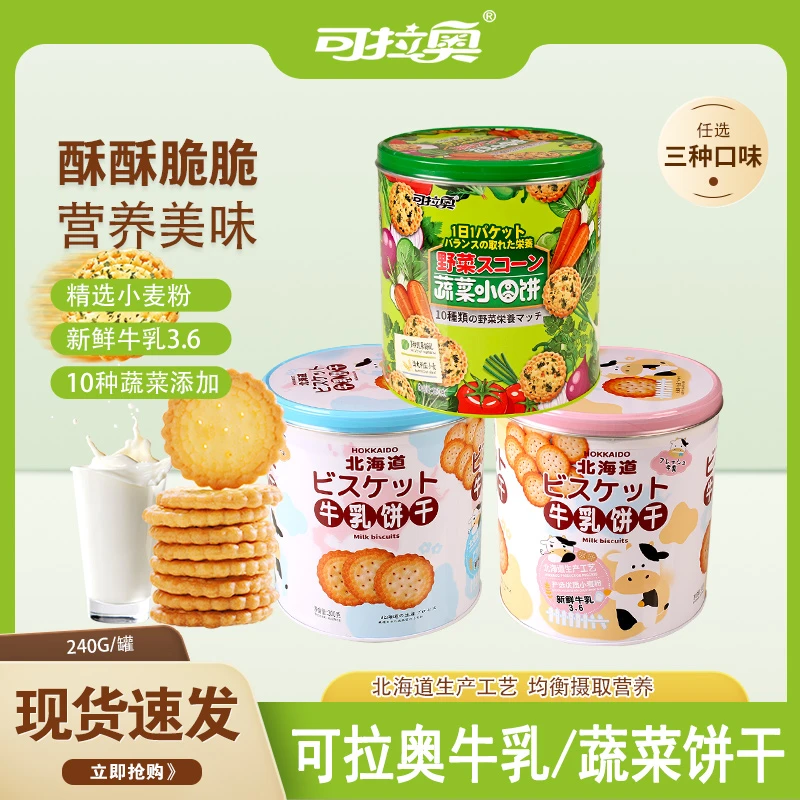 ZEK可拉奥牛乳饼干蔬菜小圆饼干日式罐装伴手礼酥脆充饥饼干零食