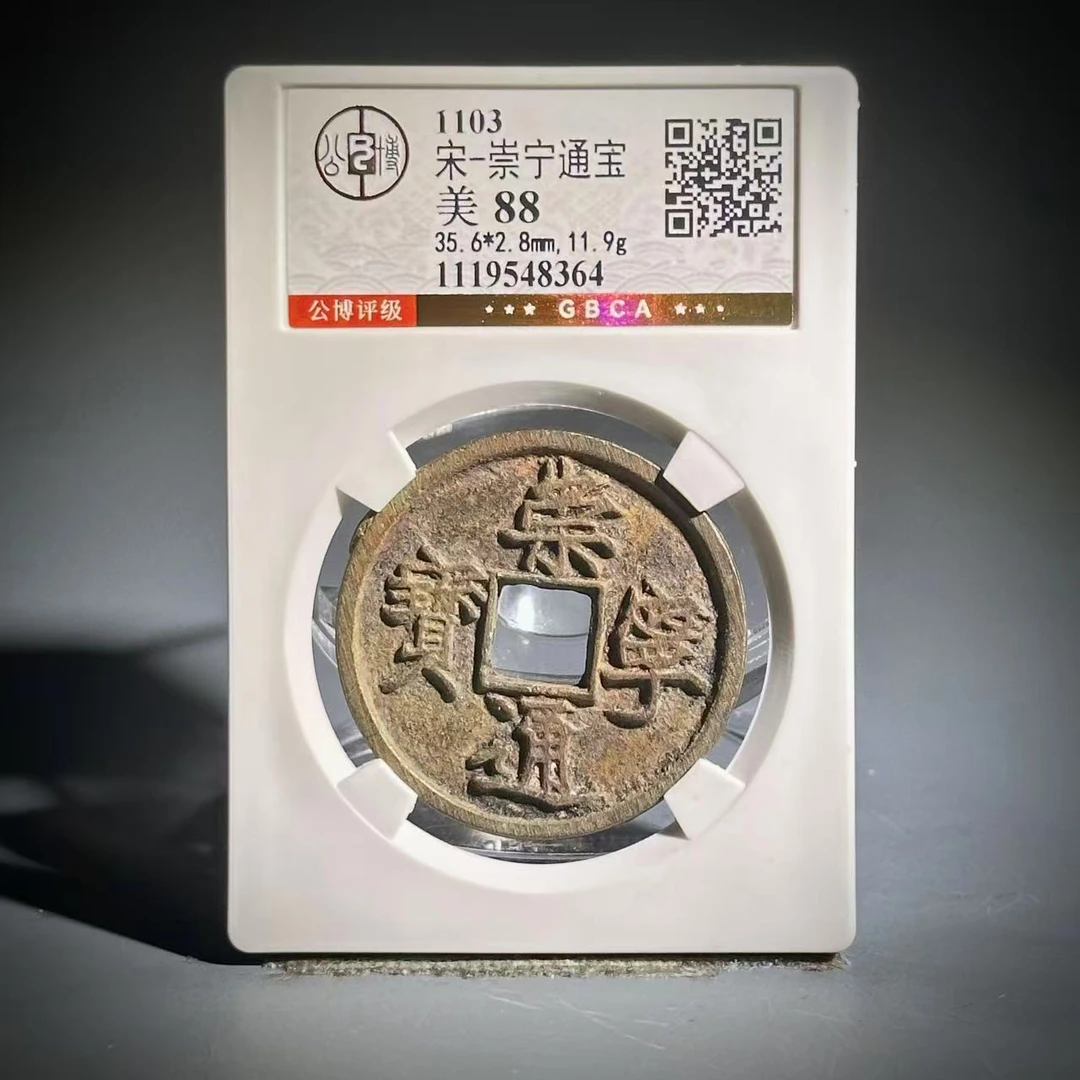 054 宋 崇宁通宝 8364