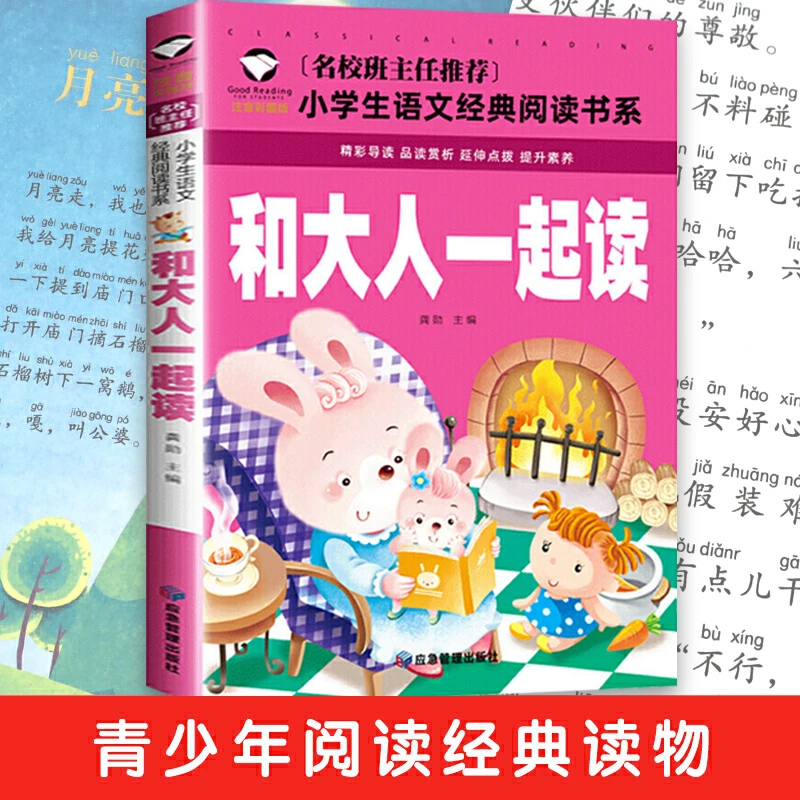 正版 和大人一起读 一年级上册课外书阅读人教版语文教材 同步一