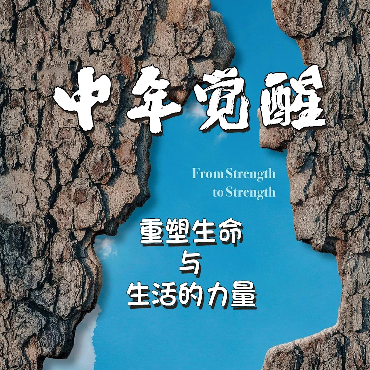 在线听课《中年觉醒》 嘉楠老师线上精品音频课